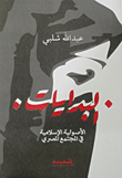 غلاف كتاب البدايات: الأصولية الإسلامية في المجتمع المصري