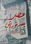 غلاف كتاب مصر بعد ثورتين.. الإقتصاد إلى أين؟