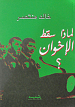 غلاف كتاب لماذا سقط الإخوان؟