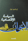 غلاف كتاب السياسة الإقتصادية للإخوان و الفشل فى إدارة مؤسسات الدولة