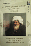 غلاف كتاب الإمبراطورية المصرية في عهد محمد علي والمسألة الشرقية “1811 – 1849”