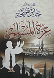 غلاف كتاب عزة المسلم