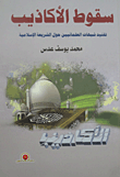 غلاف كتاب سقوط الأكاذيب “تفنيد شبهات العلمانيين حول الشريعة الإسلامية”