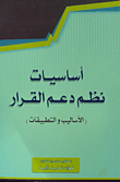 غلاف كتاب أساسيات نظم دعم القرار (الأساليب والتطبيقات)