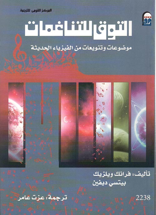 غلاف كتاب التوق للتناغمات ” موضوعات وتنويعات من الفيزياء الحديثة “