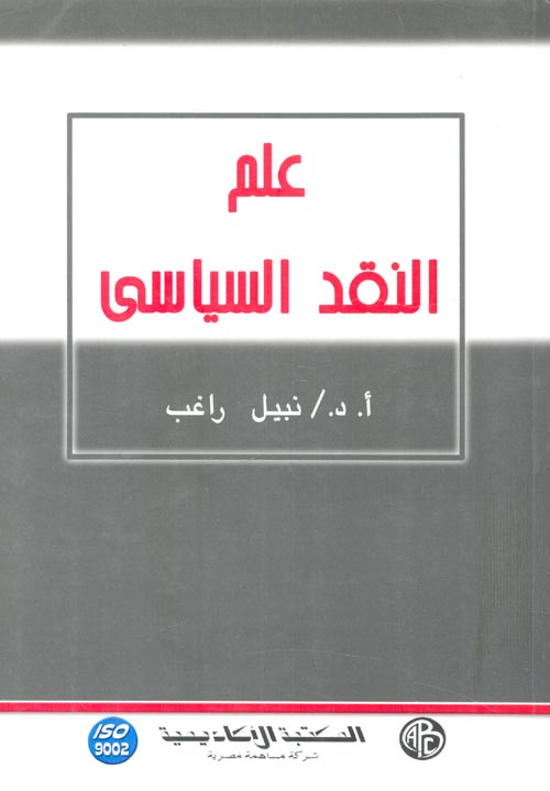 غلاف كتاب علم النقد السياسى