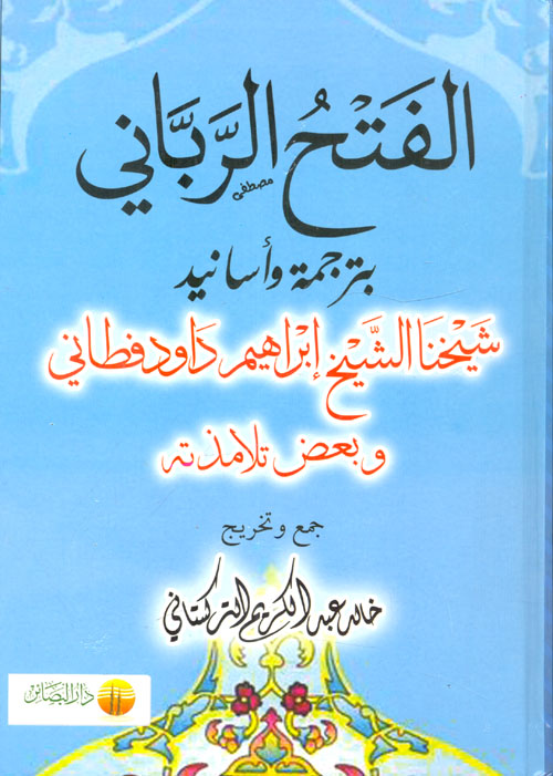 غلاف كتاب الفتح الرباني ” بترجمة وأسانيد شيخنا الشيخ إبراهيم داود فطاني وبعض تلامذته”