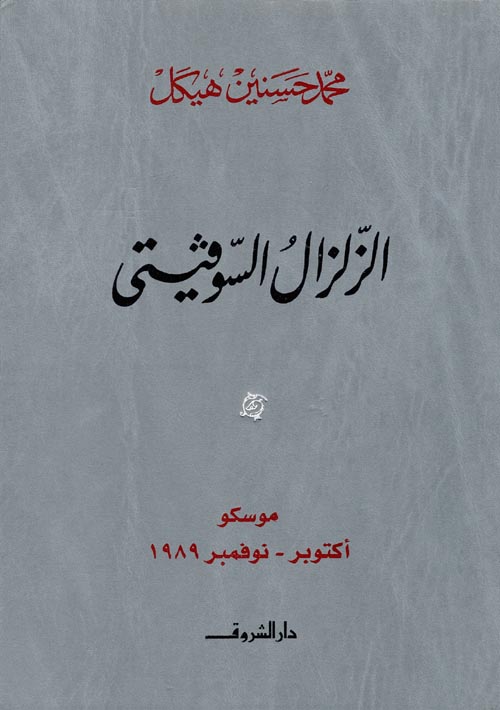 غلاف كتاب الزلزال السوفيتي ” موسكو ” أكتوبر -نوفمبر 1989