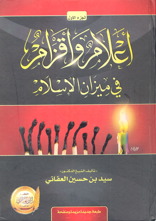 غلاف كتاب أعلام وأقزام ” في ميزان الإسلام “