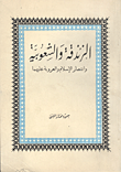 غلاف كتاب الزندقة والشعوبية وانتصار الاسلام والعروبة عليهما