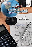 غلاف كتاب أصول المحاسبة المالية