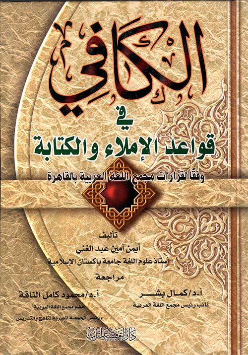 غلاف كتاب الكافي في قواعد الإملاء والكتابة ” وفقا لقرارات مجمع اللغة العربية بالقاهره”