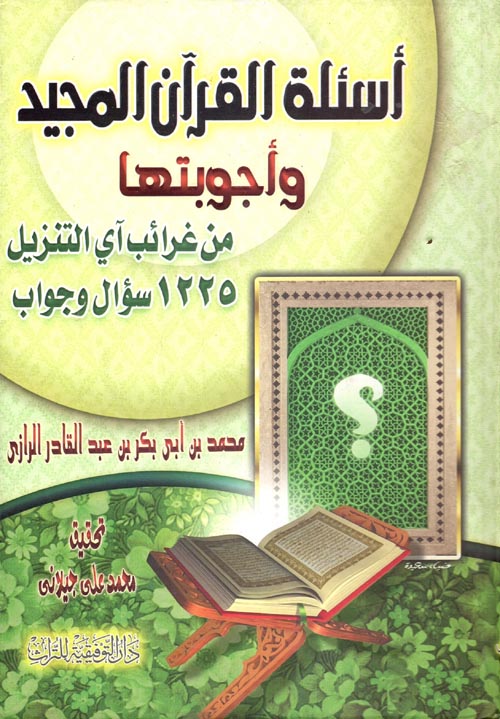 غلاف كتاب أسئلة القرآن المجيد وأجوبتها ” من غرائب آي التنزيل 1225 سؤال وجواب “