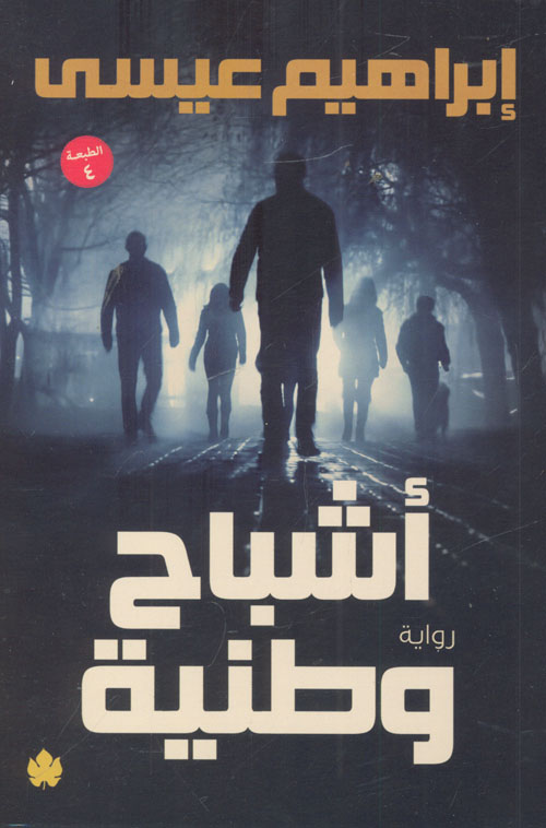 غلاف كتاب أشباح وطنية