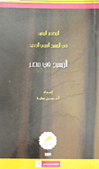 غلاف كتاب المختصر المفيد في المسرح العربي الجديد: المسرح في مصر