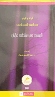 غلاف كتاب المختصر المفيد في المسرح العربي الجديد: المسرح في سلطنة عمان