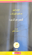 غلاف كتاب المختصر المفيد في المسرح العربي الجديد: المسرح في الكويت