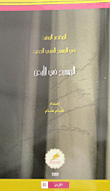 غلاف كتاب المختصر المفيد في المسرح العربي الجديد: المسرح في الأردن