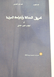 غلاف كتاب طريق الحداثة وأشواك العولمة في أعطاب التغيير الحداثي