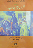 غلاف كتاب لقط الفرائد من ماء الموائد: مختصر الرحلة العياشية