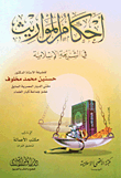 غلاف كتاب أحكام المواريث في الشريعة الإسلامية