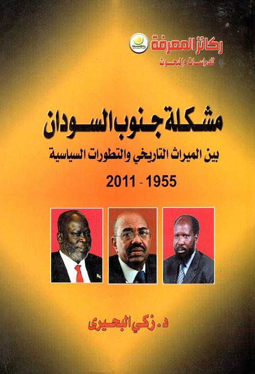 غلاف كتاب مشكلة جنوب السودان بين الميراث التاريخي والتطورات السياسية 1955 – 2011