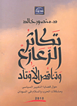 غلاف كتاب تكاثر الزعازع وتناقض الأوتاد “حول قضايا التغيير السياسي ومشكلات الحرب والسلام في السودان