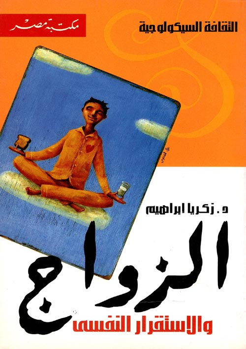 غلاف كتاب الزواج والاستقرار النفسي