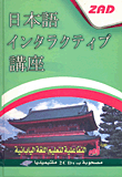 غلاف كتاب دورة زاد التفاعلية لتعليم اللغة اليابانية