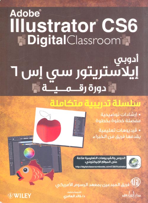 غلاف كتاب آدوبي إيلاستريتور سي إس 6 “دورة رقمية” – Adobe illustratour CS6 Digital classroom