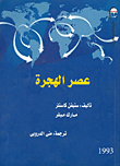 غلاف كتاب عصر الهجرة