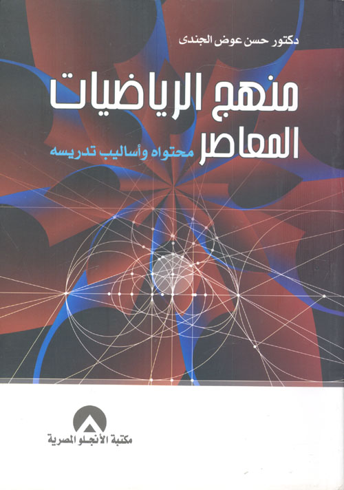 غلاف كتاب منهج الرياضيات المعاصر ” محتواه وأساليب تدريسه “