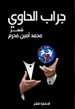 غلاف كتاب جراب الحاوي