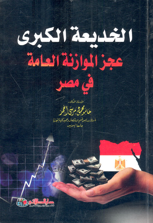 غلاف كتاب الخديعة الكبرى “عجز الموازنة العامة في مصر”