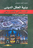 غلاف كتاب بنية العقل الديني الإسلامي والمسيحي “بين التأسيس والتفكيك”