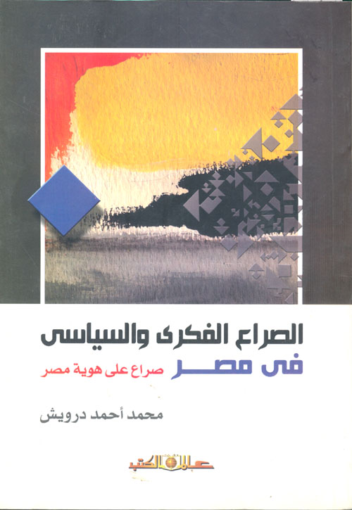 غلاف كتاب الصراع الفكري والسياسي في مصر “صراع على هوية مصر”