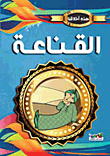 غلاف كتاب القناعة