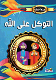 غلاف كتاب التوكل على الله