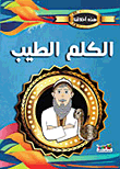 غلاف كتاب الكلم الطيب