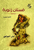 غلاف كتاب فستان زنوبة