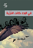 غلاف كتاب في البدء كانت الحرية