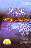 غلاف كتاب إخلاص الإمام بديع الزمان سعيد النورسي دعوة القرآن الكريم