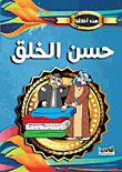 غلاف كتاب حسن الخلق