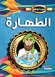 غلاف كتاب الطهارة