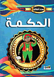 غلاف كتاب الحكمة