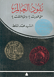 غلاف كتاب نقود العالم متى ظهرت ومتى اختفت