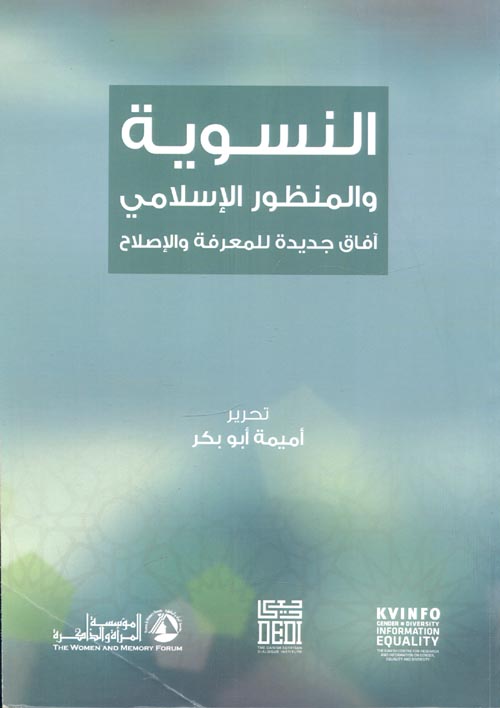 غلاف كتاب النسوية والمنظور الإسلامي ” آفاق جديدة للمعرفة والإصلاح “