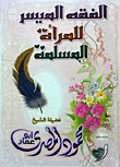 غلاف كتاب الفقه الميسر للمرأة المسلمة