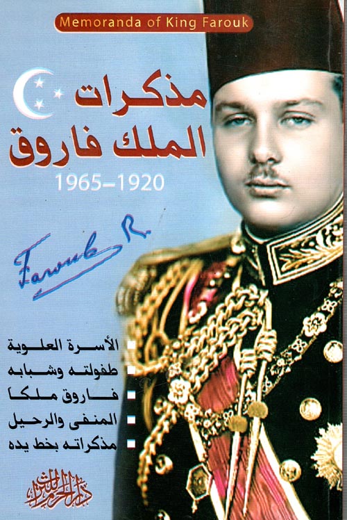 غلاف كتاب مذكرات الملك فاروق ” 1920- 1965 “