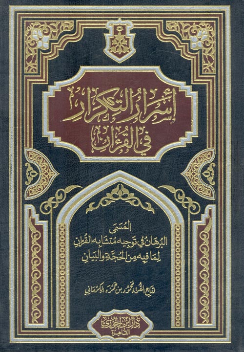غلاف كتاب أسرار التكرار في القرآن